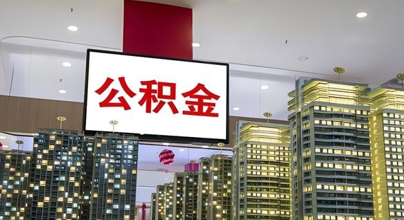 舞钢离职后公积金可以一次性取吗（离职后能一次性取出住房公积金吗）